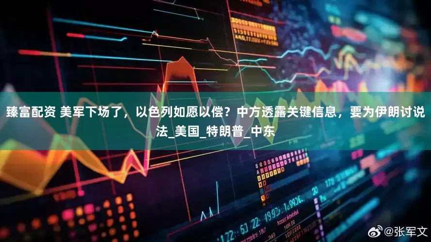 臻富配资 美军下场了，以色列如愿以偿？中方透露关键信息，要为伊朗讨说法_美国_特朗普_中东