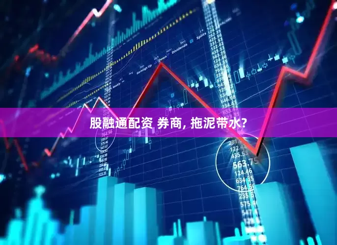 股融通配资 券商, 拖泥带水?